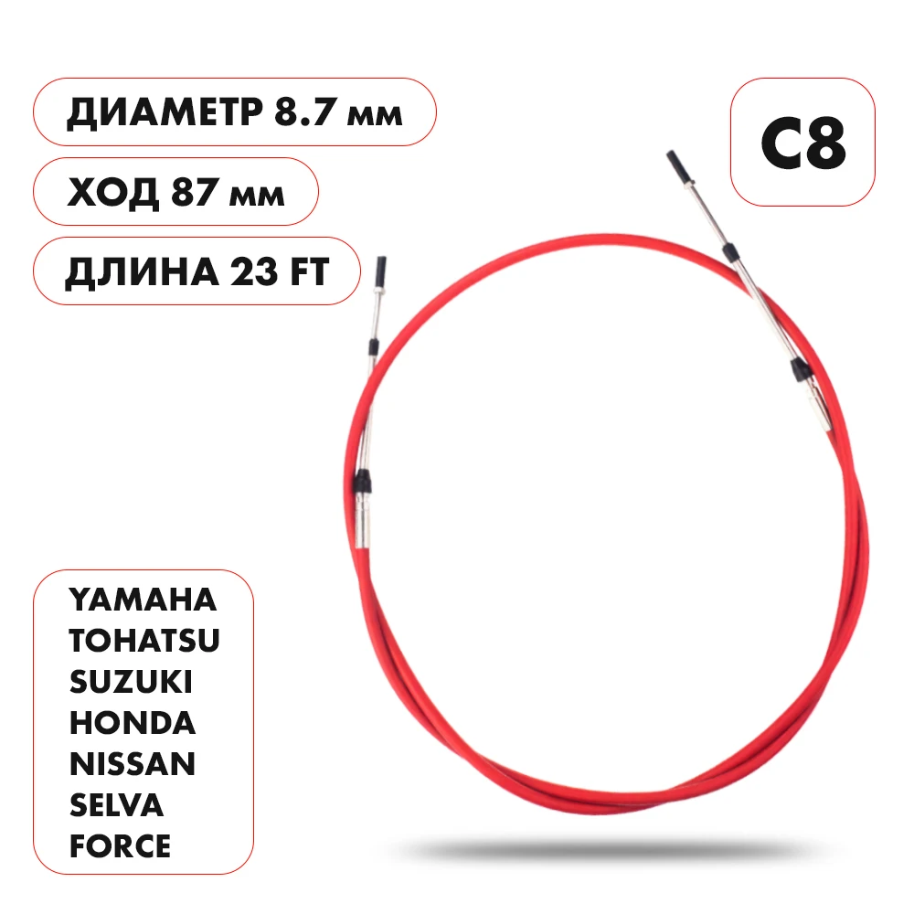 Трос управления газ/реверс Skipper C8 23'