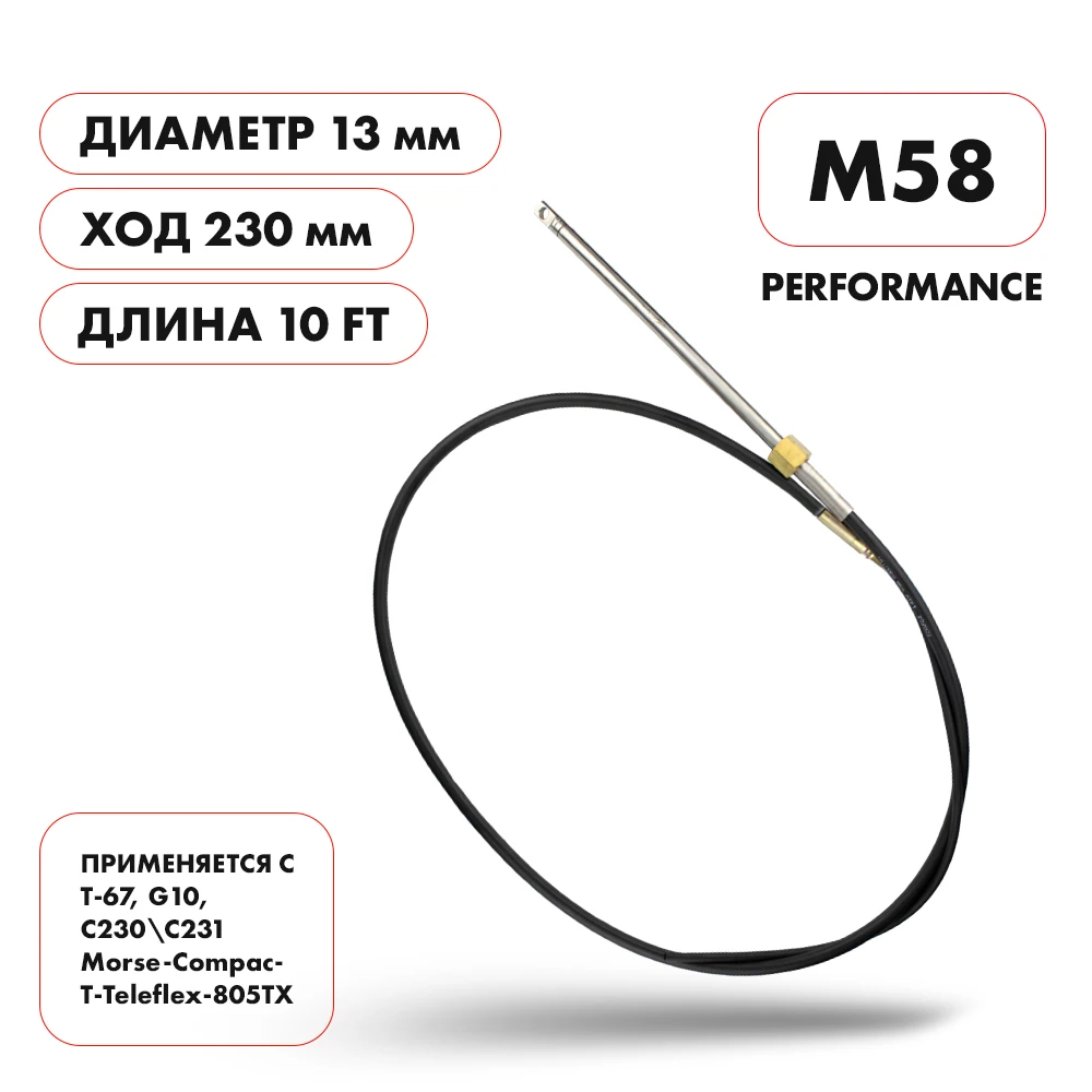 Трос рулевой Skipper M58 Performance 10'