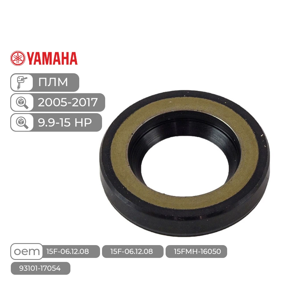 Сальник гребного вала Skipper для Yamaha Модели техники: 9.9-15HP
