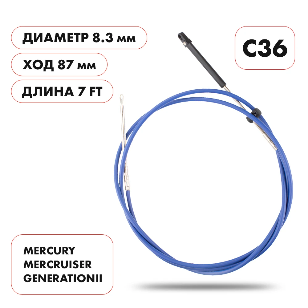 Трос управления газ/реверс Skipper C36 7'