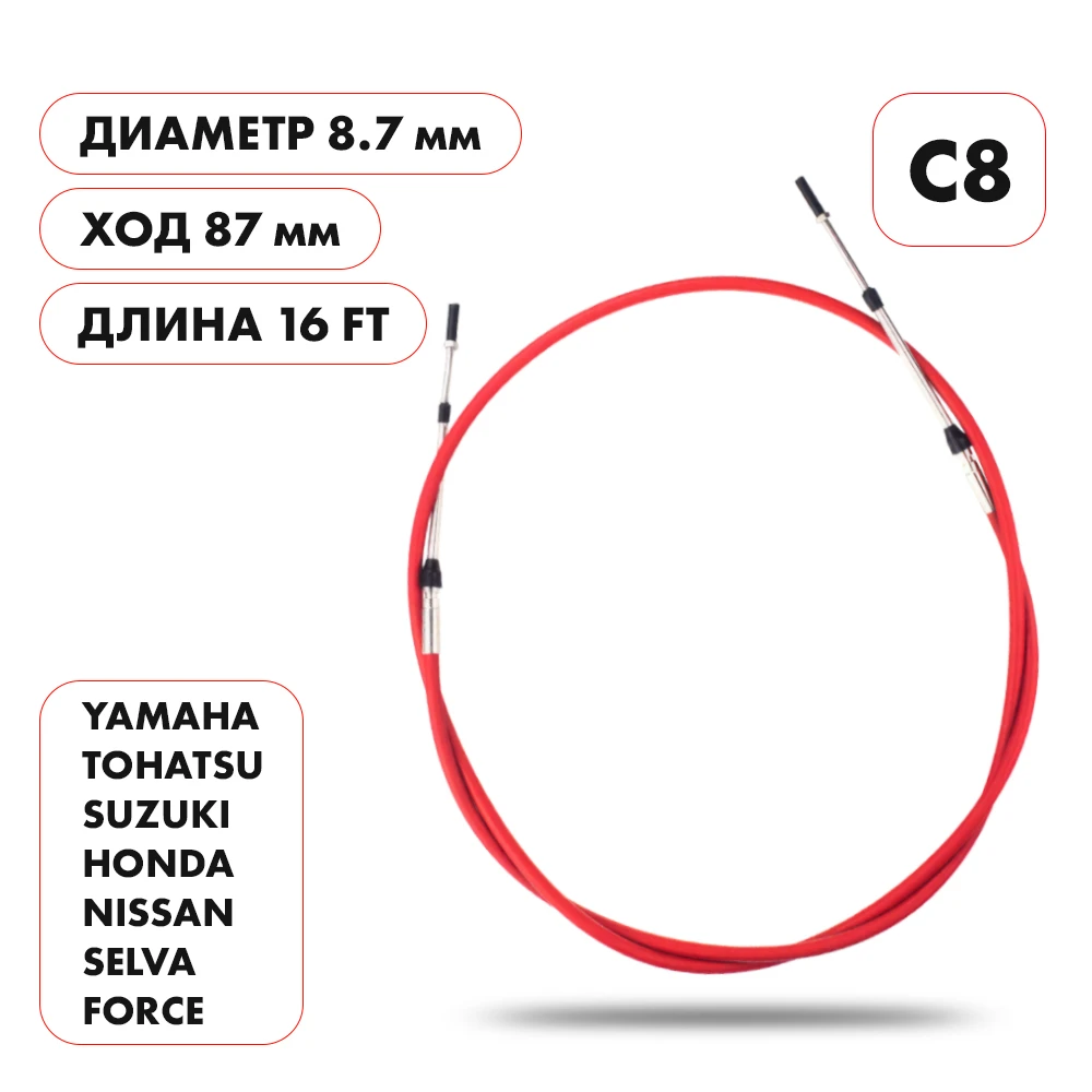 Трос управления газ/реверс Skipper C8 16'