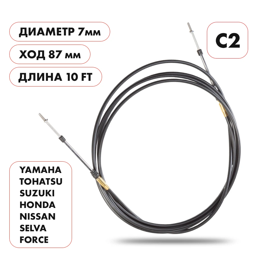 Трос управления газ/реверс Skipper C2 10'