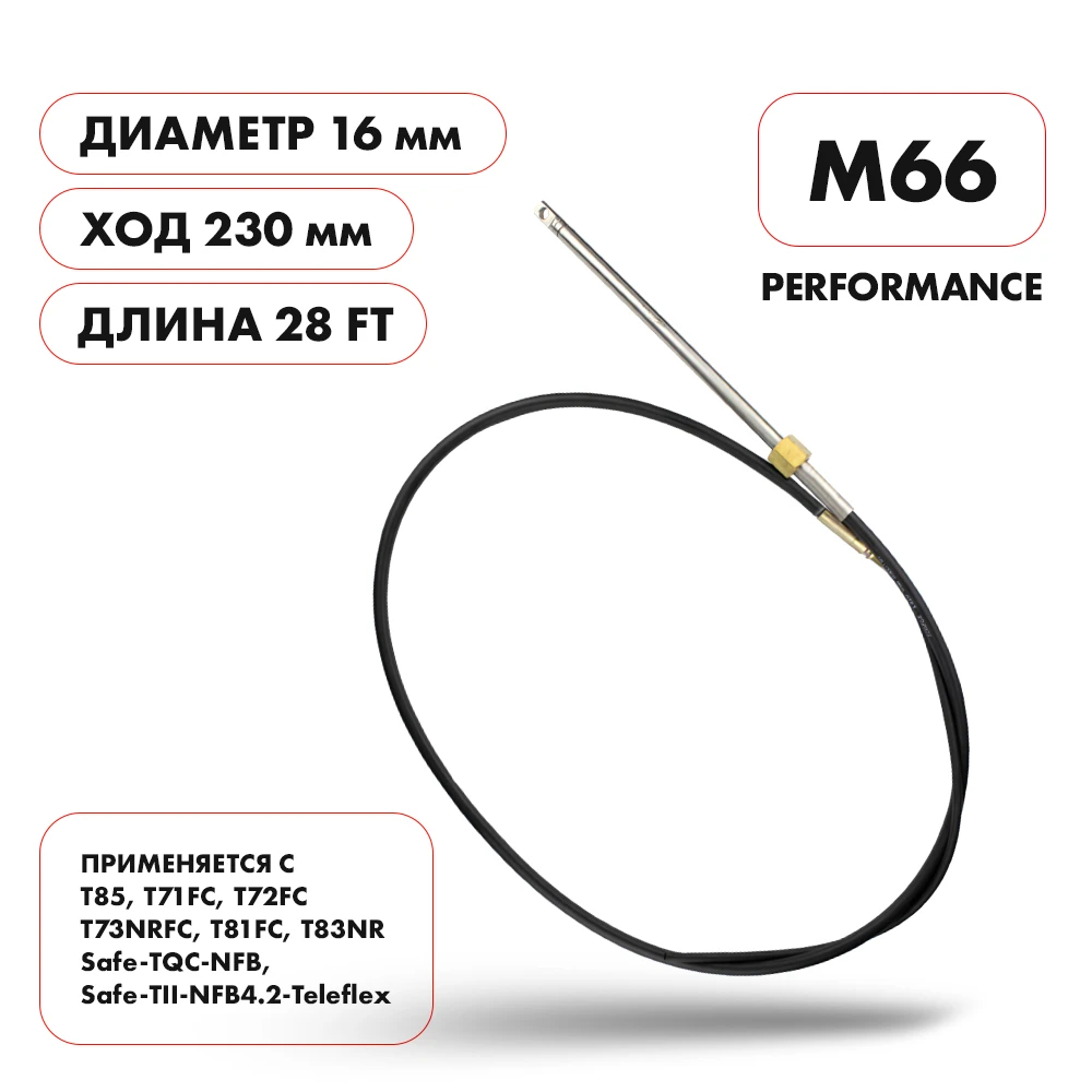 Трос рулевой Skipper M66 Performance 28'