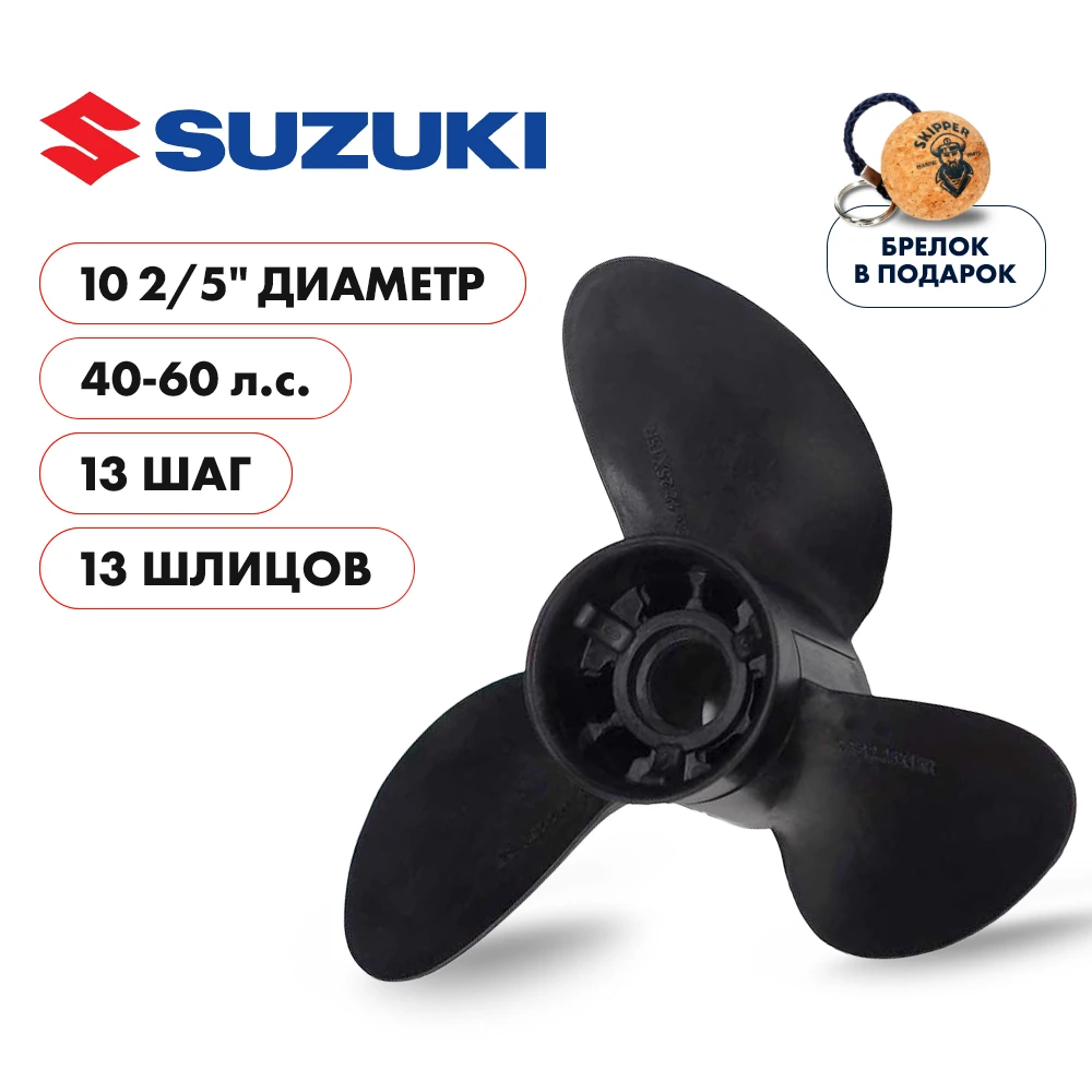 Винт гребной  Skipper для Suzuki 40-60HP композитный, диаметр - 10  2/5', шаг 13'