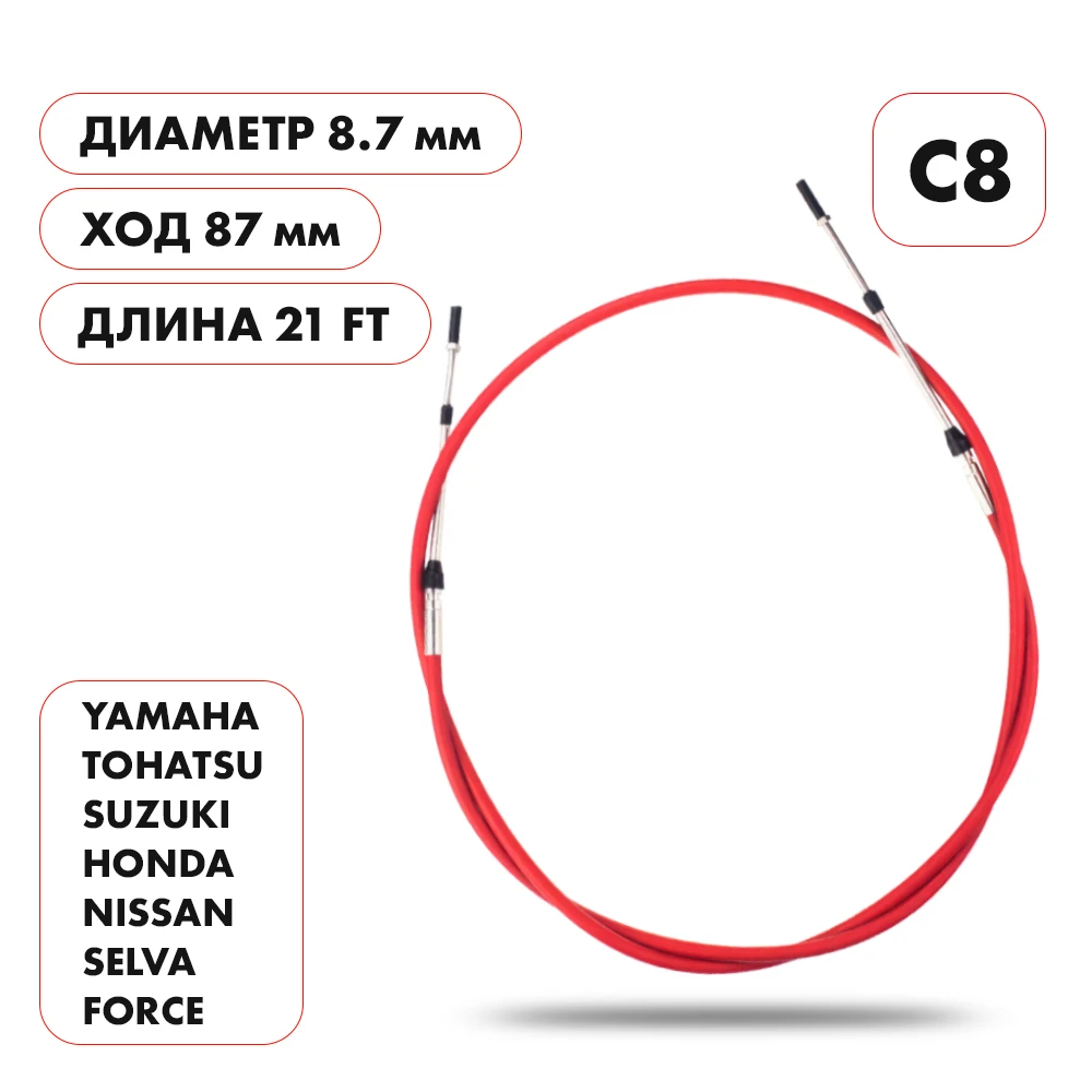 Трос управления газ/реверс Skipper C8 21'