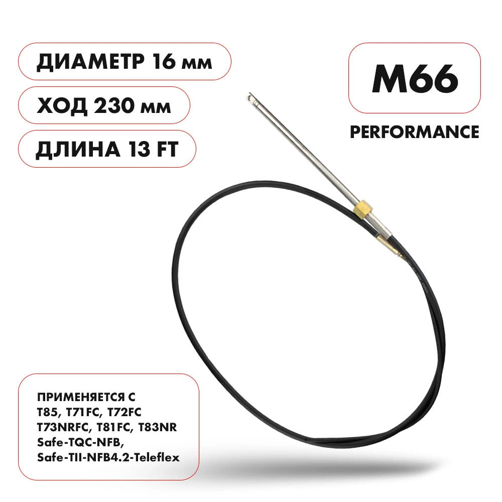 Трос рулевой Skipper M66 Performance 13'