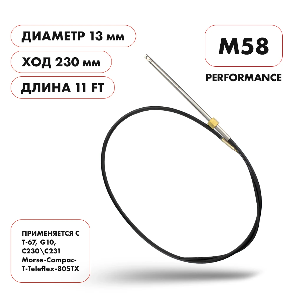 Трос рулевой Skipper M58 Performance 11'