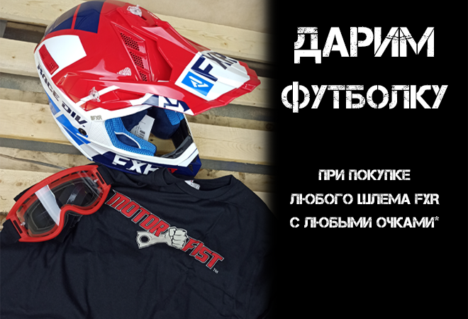 Подарок_к_шлему_FXR.png Без имени-1.png