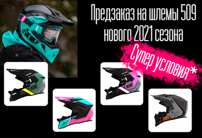 Акция_509_шлемы_2021