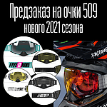Предзаказ на очки 509!