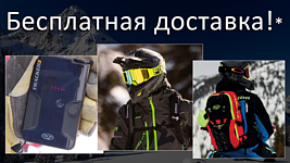 Бесплатная доставка!*